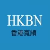 香港寬頻（HKBN）
