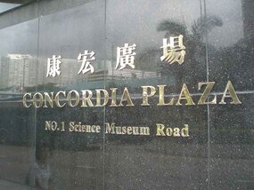 康宏廣場 (Concordia Plaza) 1 科學館道 商業寬頻 1000M 報價
