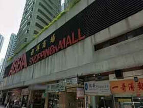 利群商場地鋪 (ABBA SHOPPING MALL) 223-227 香港仔大道 商業寬頻 100M 報價