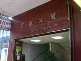 寶冠大廈 (House Of Corona) 50 鴻圖道 商業寬頻 200M 報價