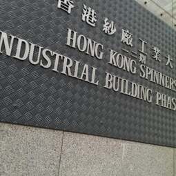 香港紗廠工業大廈 6期 (Hong Kong Spinners Industrial Building Phase VI) 481-483 青山道 商業寬頻300M報價