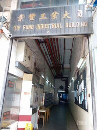 業豐工業大廈 (Yip Fung Industrial Building) 7 雙喜街 商業寬頻 300M報價